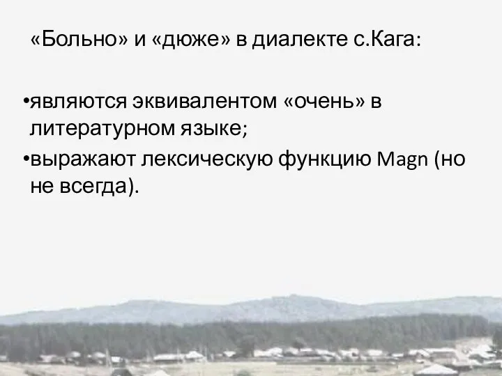 «Больно» и «дюже» в диалекте с.Кага: являются эквивалентом «очень» в литературном