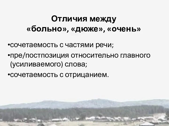 сочетаемость с частями речи; пре/постпозиция относительно главного (усиливаемого) слова; сочетаемость с