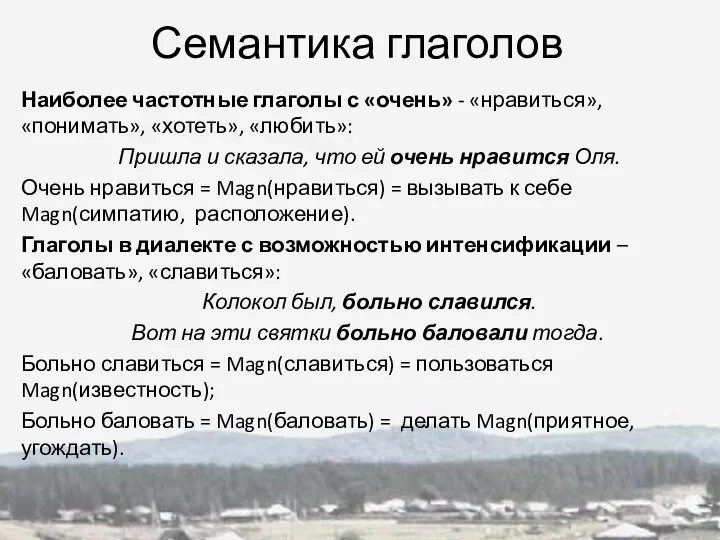 Семантика глаголов Наиболее частотные глаголы с «очень» - «нравиться», «понимать», «хотеть»,