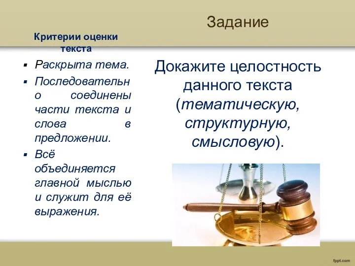 Критерии оценки текста Задание Докажите целостность данного текста (тематическую, структурную, смысловую).