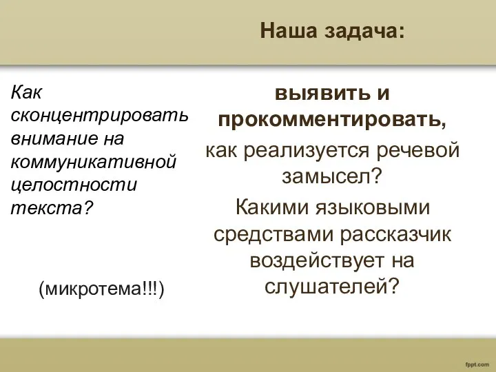 Наша задача: выявить и прокомментировать, как реализуется речевой замысел? Какими языковыми