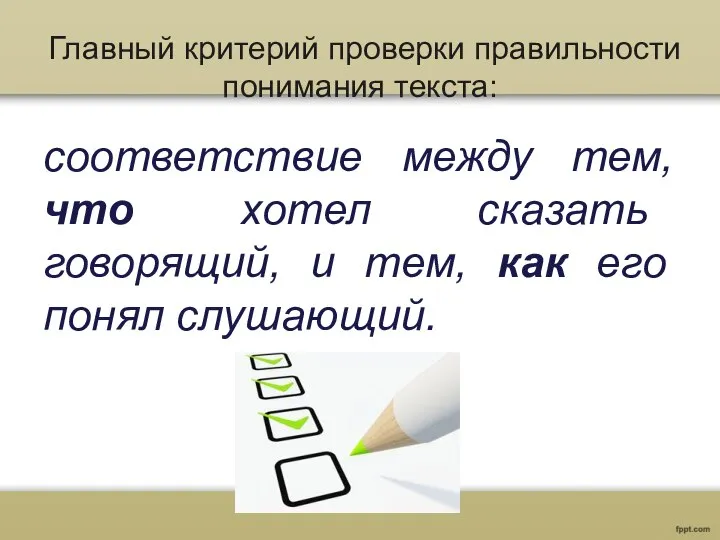 Главный критерий проверки правильности понимания текста: соответствие между тем, что хотел