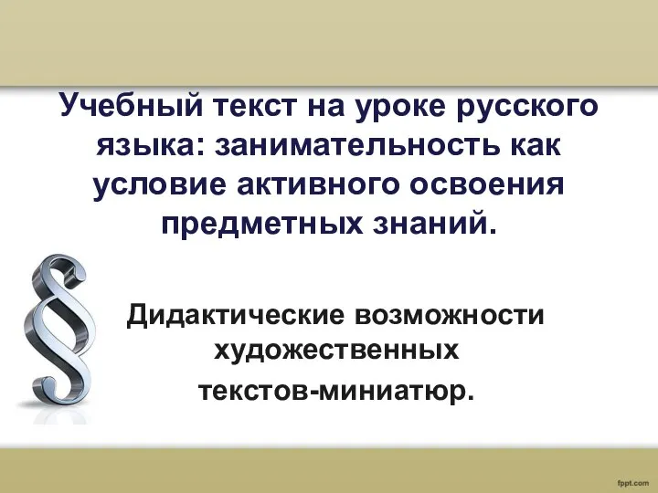 Учебный текст на уроке русского языка: занимательность как условие активного освоения