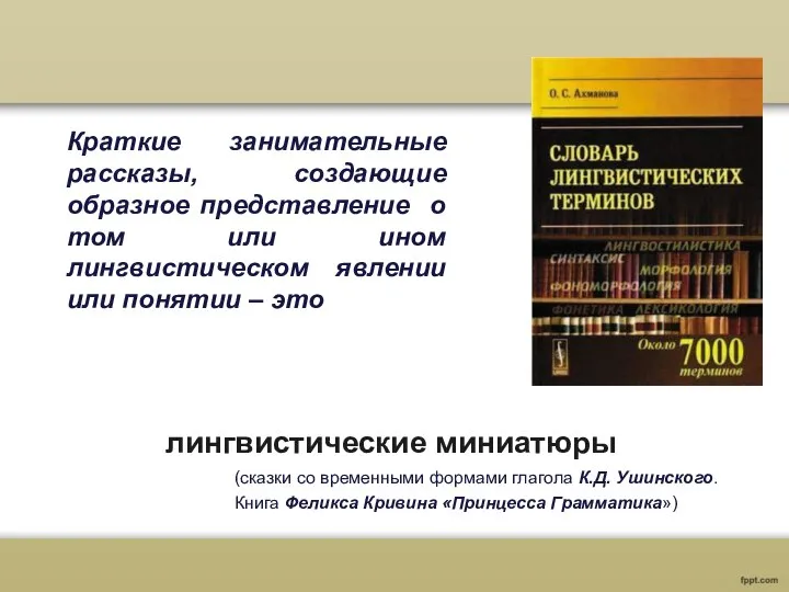 лингвистические миниатюры (сказки со временными формами глагола К.Д. Ушинского. Книга Феликса