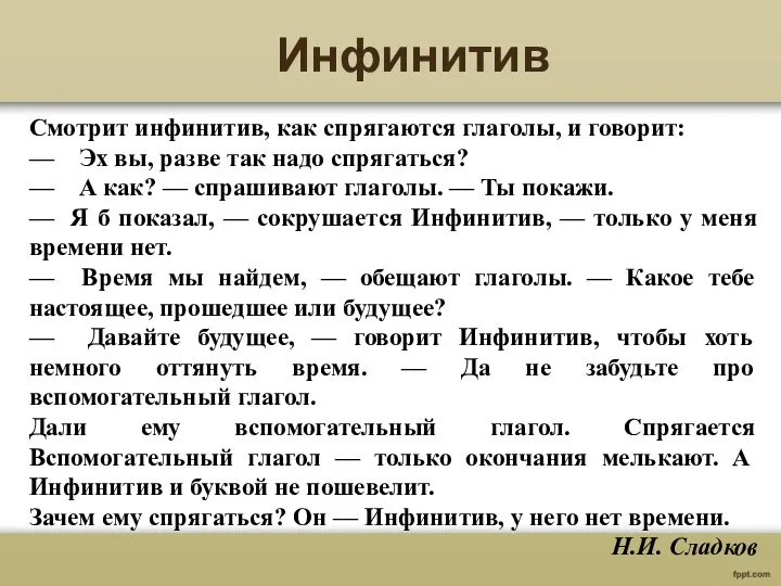 Смотрит инфинитив, как спрягаются глаголы, и говорит: — Эх вы, разве