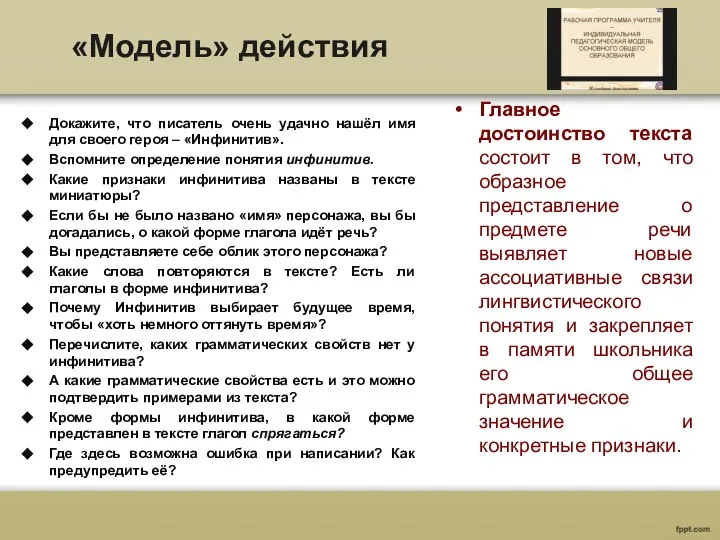 «Модель» действия Главное достоинство текста состоит в том, что образное представление