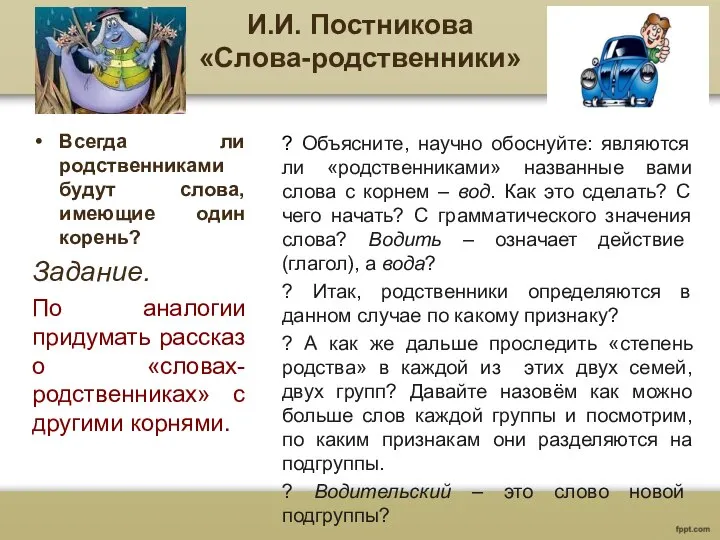 И.И. Постникова «Слова-родственники» Всегда ли родственниками будут слова, имеющие один корень?