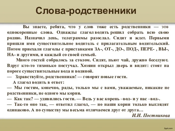 Вы знаете, ребята, что у слов тоже есть родственники — это