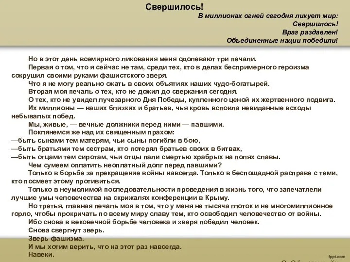 Свершилось! В миллионах огней сегодня ликует мир: Свершилось! Враг раздавлен! Объединенные