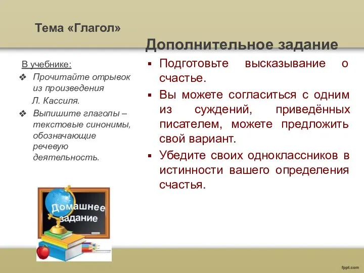 Тема «Глагол» Дополнительное задание Подготовьте высказывание о счастье. Вы можете согласиться