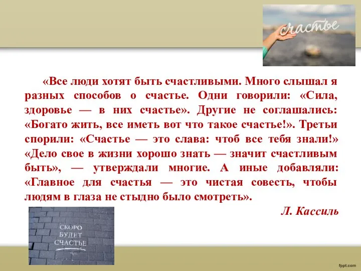 «Все люди хотят быть счастливыми. Много слышал я разных способов о