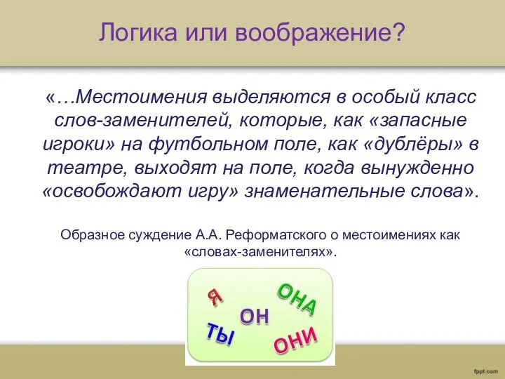 Логика или воображение? «…Местоимения выделяются в особый класс слов-заменителей, которые, как