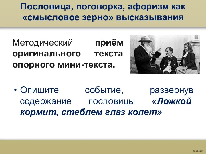 Пословица, поговорка, афоризм как «смысловое зерно» высказывания Методический приём создания оригинального