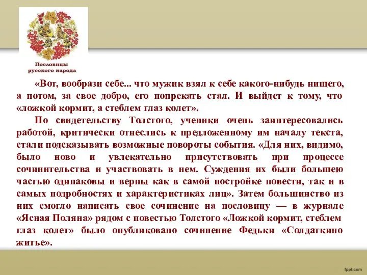 «Вот, вообрази себе... что мужик взял к себе какого-нибудь нищего, а