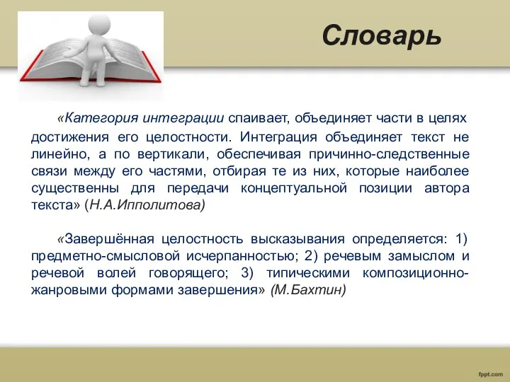 «Категория интеграции спаивает, объединяет части в целях достижения его целостности. Интеграция