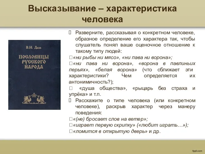 Высказывание – характеристика человека Разверните, рассказывая о конкретном человеке, образное определение