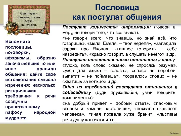 Пословица как постулат общения Вспомните пословицы, поговорки, афоризмы, образно запечатлевшие то