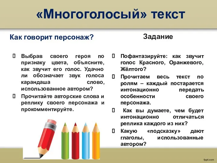 «Многоголосый» текст Как говорит персонаж? Выбрав своего героя по признаку цвета,