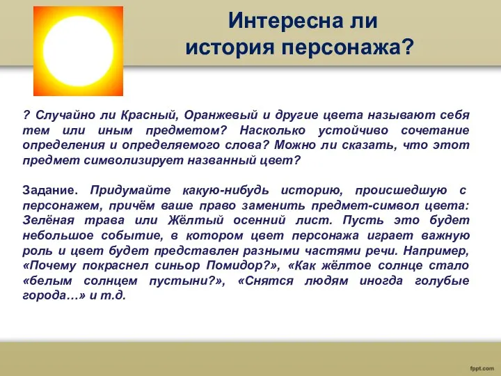 Интересна ли история персонажа? ? Случайно ли Красный, Оранжевый и другие