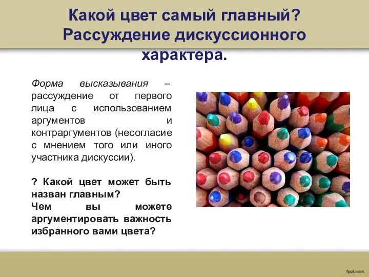 Какой цвет самый главный? Рассуждение дискуссионного характера. Форма высказывания – рассуждение