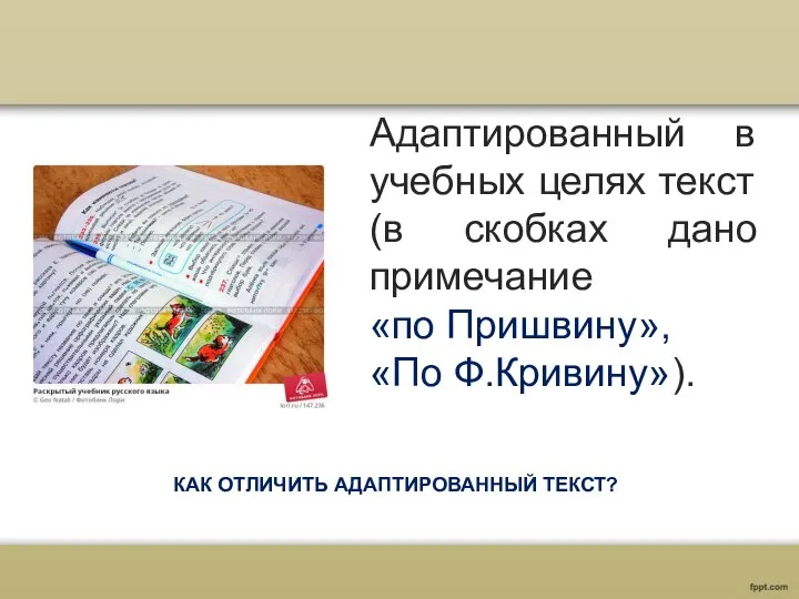 КАК ОТЛИЧИТЬ АДАПТИРОВАННЫЙ ТЕКСТ? Адаптированный в учебных целях текст (в скобках