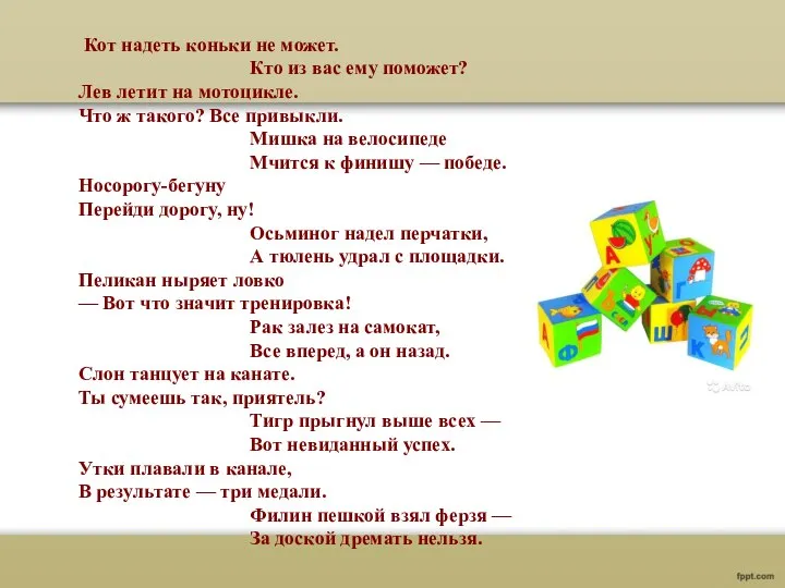 Кот надеть коньки не может. Кто из вас ему поможет? Лев