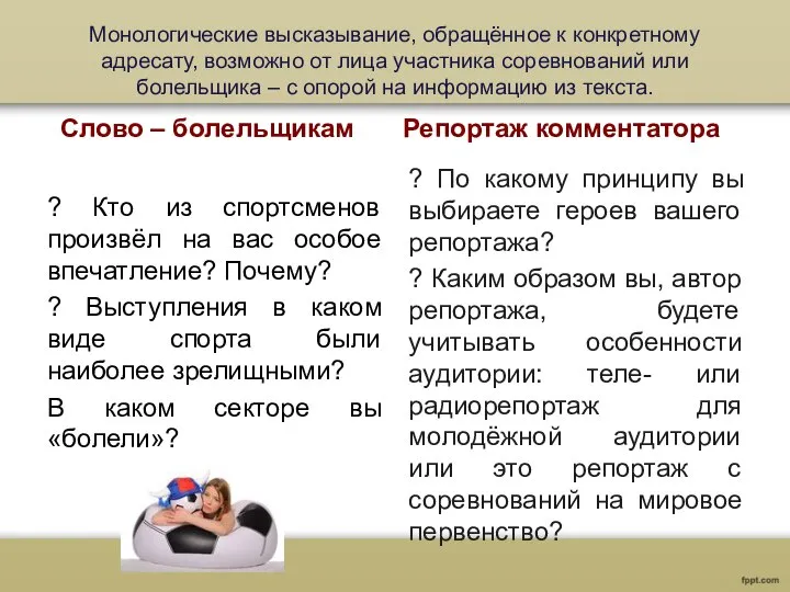 Монологические высказывание, обращённое к конкретному адресату, возможно от лица участника соревнований