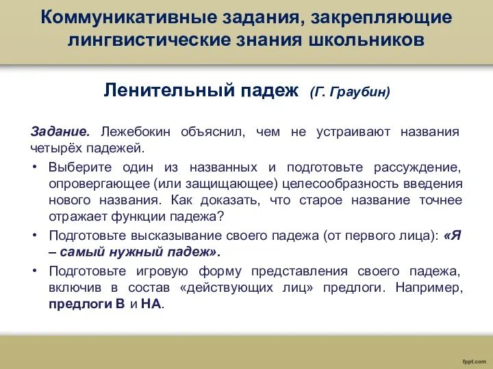 Коммуникативные задания, закрепляющие лингвистические знания школьников Ленительный падеж (Г. Граубин) Задание.