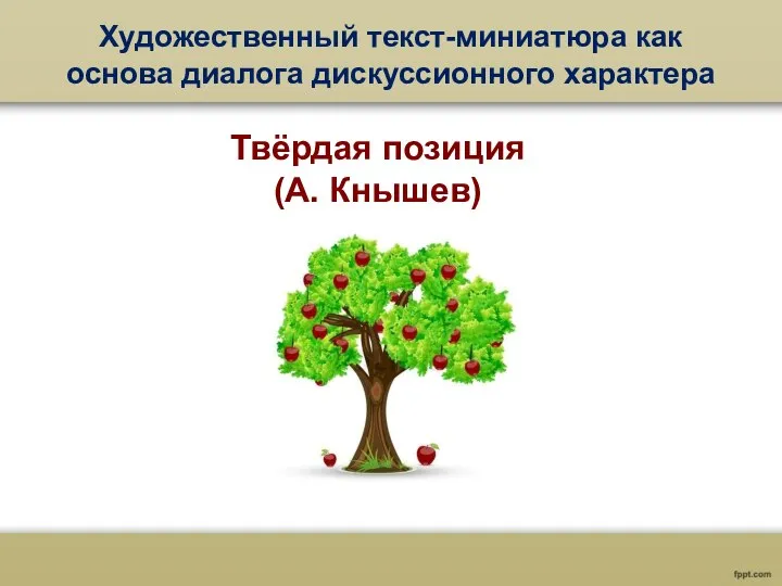 Художественный текст-миниатюра как основа диалога дискуссионного характера Твёрдая позиция (А. Кнышев)