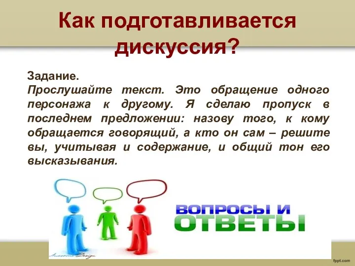 Как подготавливается дискуссия? Задание. Прослушайте текст. Это обращение одного персонажа к