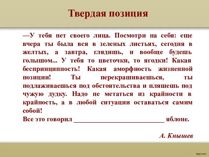 —У тебя нет своего лица. Посмотри на себя: еще вчера ты