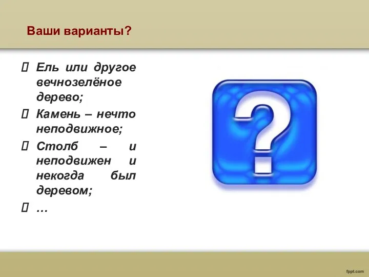 Ваши варианты? Ель или другое вечнозелёное дерево; Камень – нечто неподвижное;