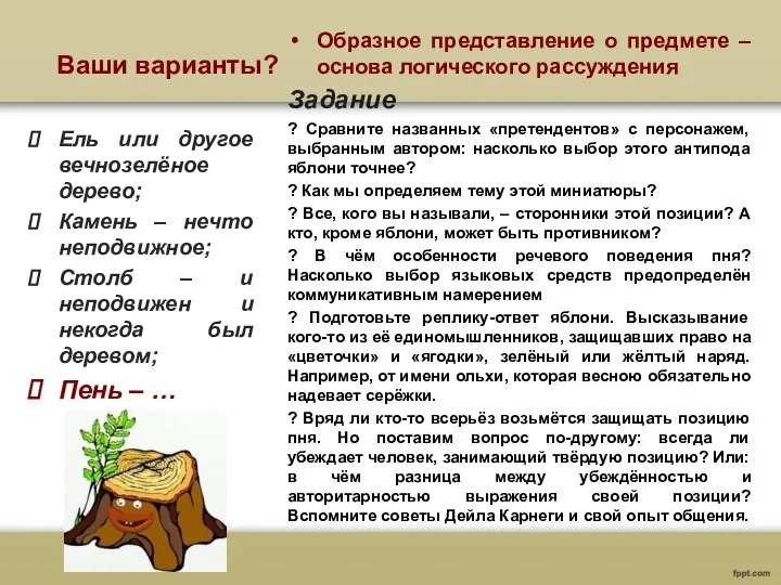 Ваши варианты? Образное представление о предмете – основа логического рассуждения Задание