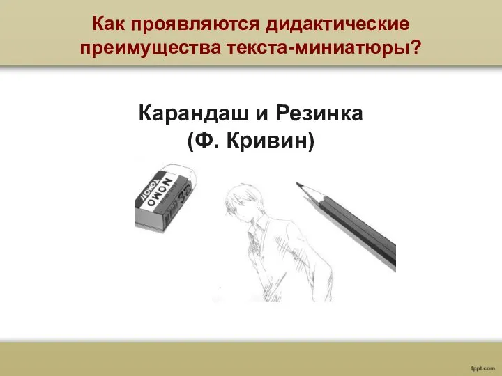 Как проявляются дидактические преимущества текста-миниатюры? Карандаш и Резинка (Ф. Кривин)