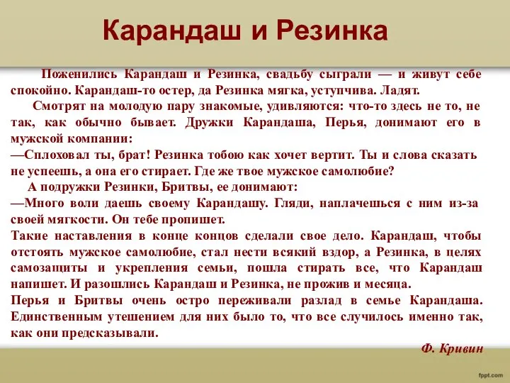 Поженились Карандаш и Резинка, свадьбу сыграли — и живут себе спокойно.