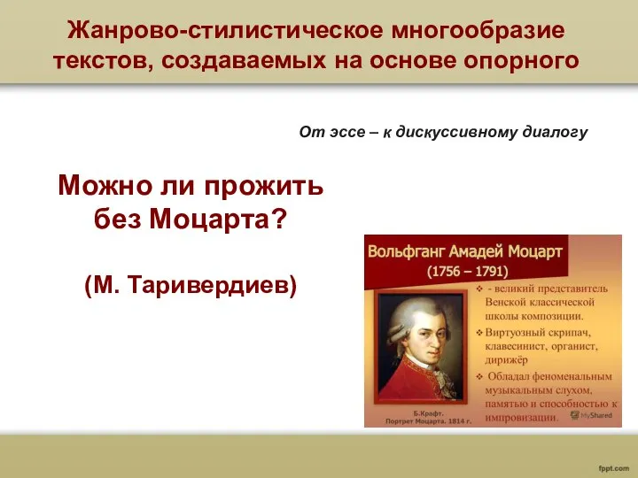 Жанрово-стилистическое многообразие текстов, создаваемых на основе опорного От эссе – к