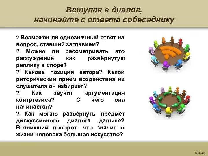 Вступая в диалог, начинайте с ответа собеседнику ? Возможен ли однозначный