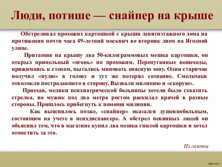 Обстреливал прохожих картошкой с крыши девятиэтажного дома на протяжении почти часа