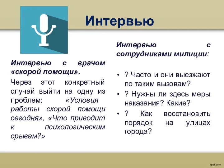 Интервью Интервью с врачом «скорой помощи». Через этот конкретный случай выйти