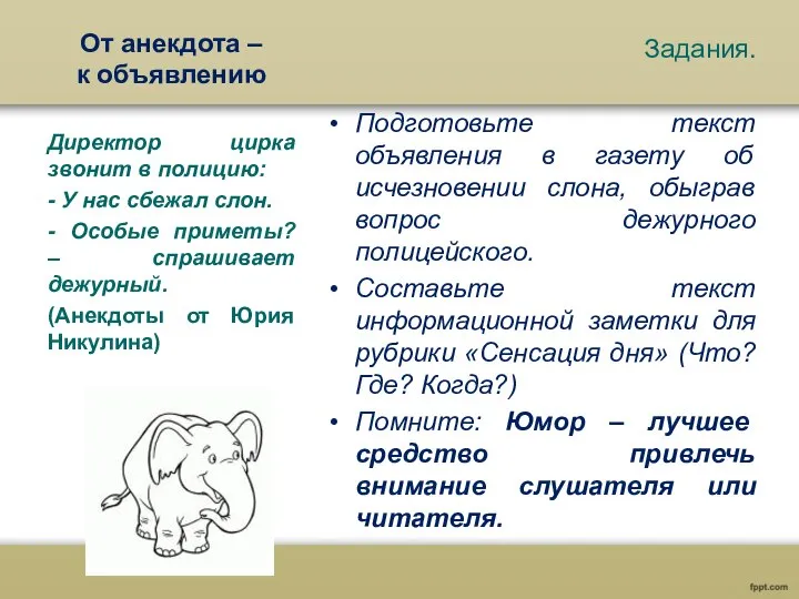 От анекдота – к объявлению Задания. Подготовьте текст объявления в газету