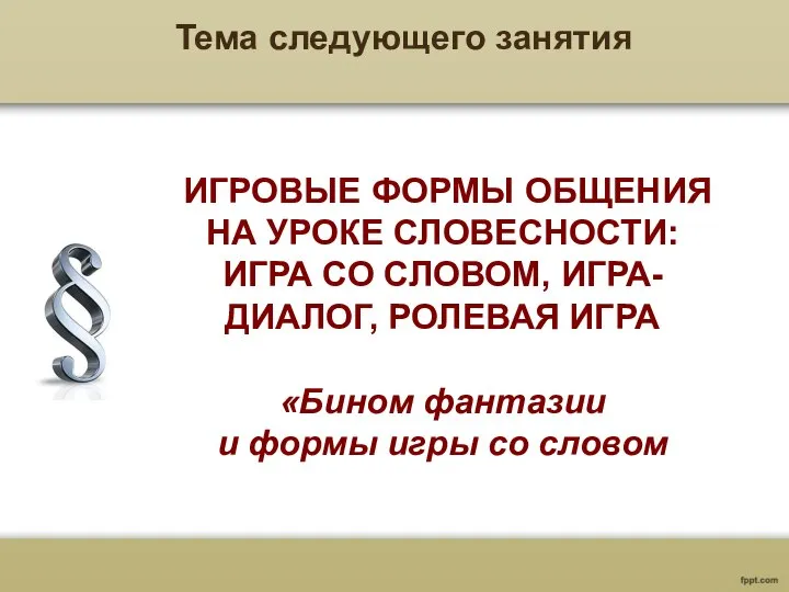 ИГРОВЫЕ ФОРМЫ ОБЩЕНИЯ НА УРОКЕ СЛОВЕСНОСТИ: ИГРА СО СЛОВОМ, ИГРА-ДИАЛОГ, РОЛЕВАЯ