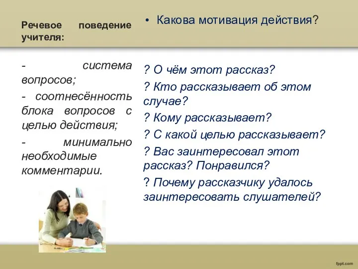 Речевое поведение учителя: Какова мотивация действия? ? О чём этот рассказ?