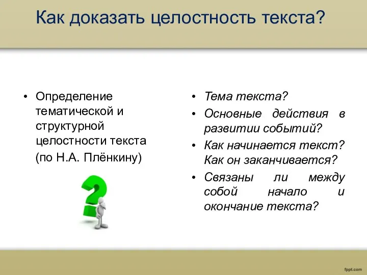 Как доказать целостность текста? Определение тематической и структурной целостности текста (по