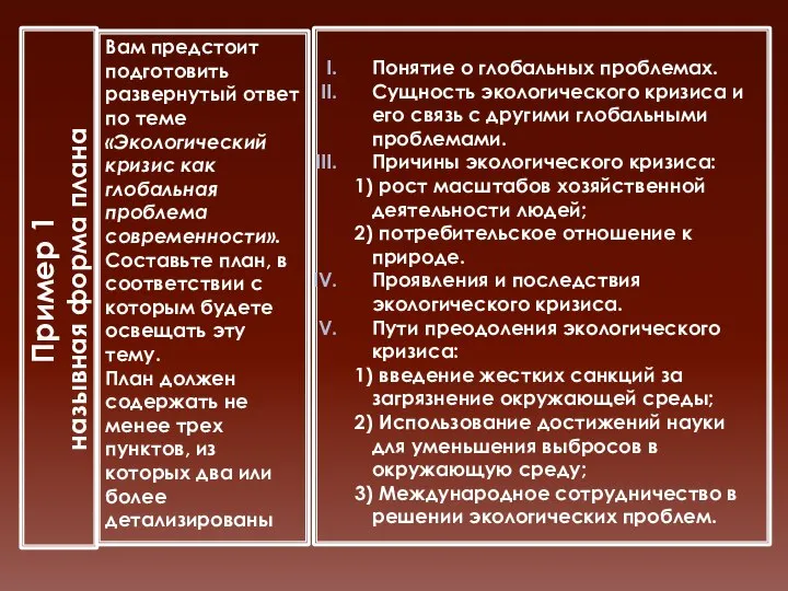 Пример 1 назывная форма плана Вам предстоит подготовить развернутый ответ по