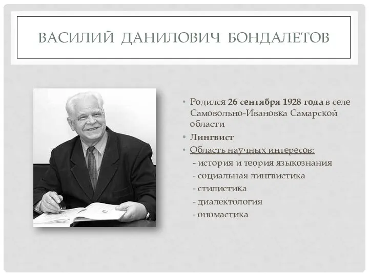 ВАСИЛИЙ ДАНИЛОВИЧ БОНДАЛЕТОВ Родился 26 сентября 1928 года в селе Самовольно-Ивановка