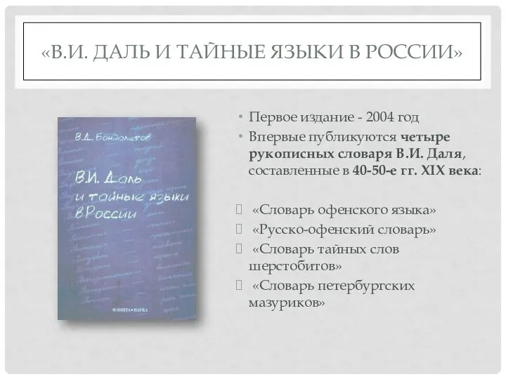 «В.И. ДАЛЬ И ТАЙНЫЕ ЯЗЫКИ В РОССИИ» Первое издание - 2004