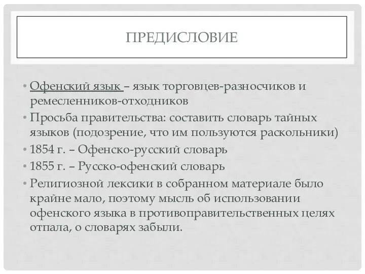 ПРЕДИСЛОВИЕ Офенский язык – язык торговцев-разносчиков и ремесленников-отходников Просьба правительства: составить