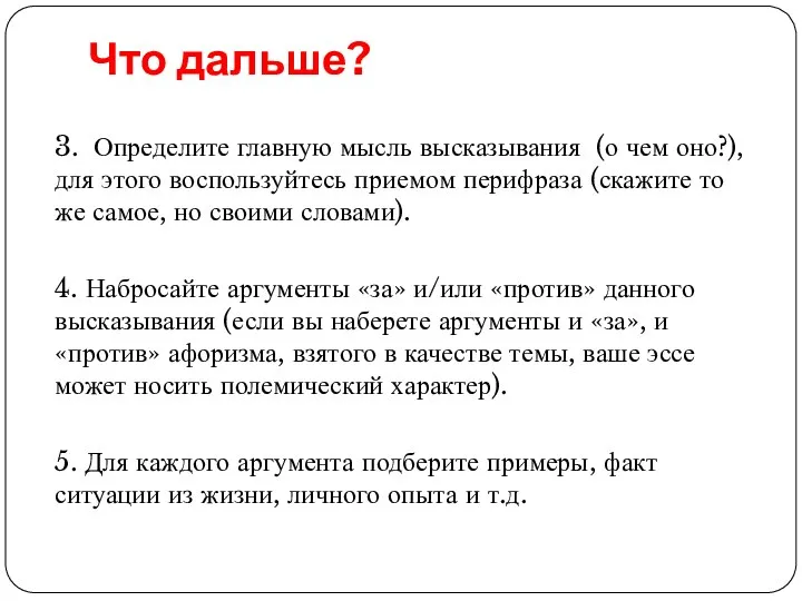 Что дальше? 3. Определите главную мысль высказывания (о чем оно?), для