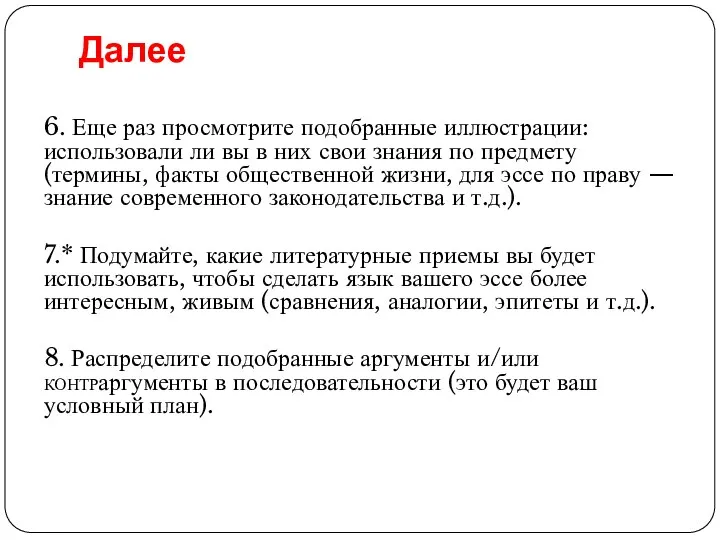 Далее 6. Еще раз просмотрите подобранные иллюстрации: использовали ли вы в