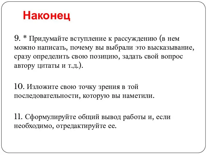 Наконец 9. * Придумайте вступление к рассуждению (в нем можно написать,